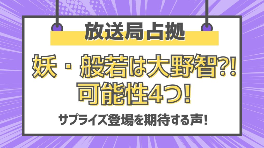 放送局占拠般若は大野智⁈可能性4つ!サプライズ登場を期待する声!