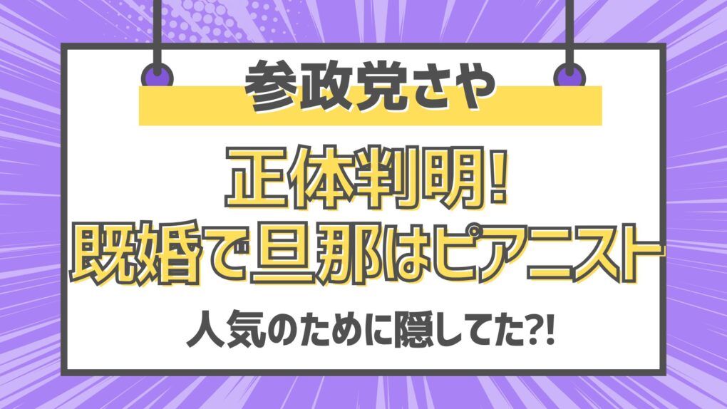 参政党さや正体判明!既婚で旦那はピアニスト! 人気のために隠してた⁈