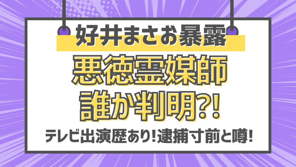 好井まさお暴露!悪徳霊媒師が誰か判明⁈テレビ出演歴あり!逮捕寸前と噂!