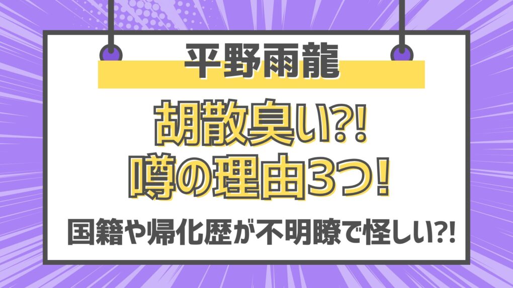 平野雨龍は胡散臭い⁈理由3つ!国籍や帰化歴が不明瞭で怪しい⁈