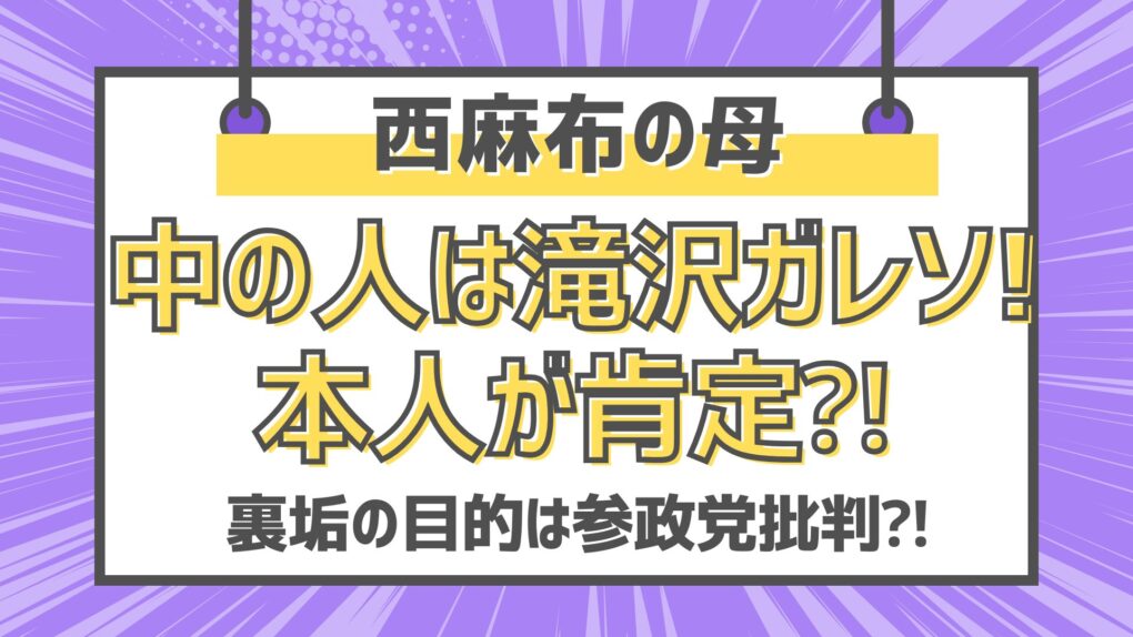 西麻布の母中の人は滝沢ガレソ!本人が肯定⁈裏垢の目的は参政党批判⁈