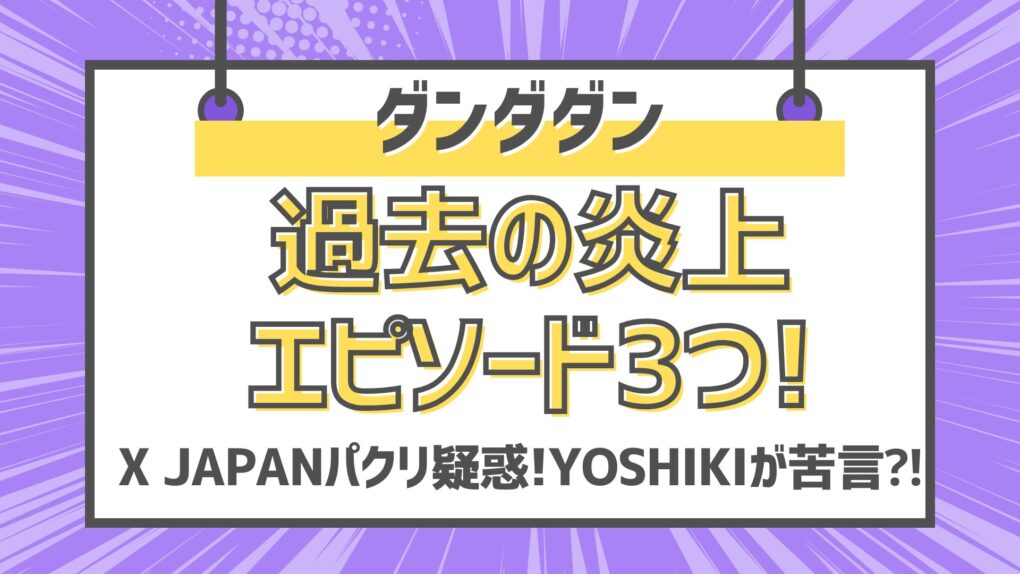 ダンダダン炎上エピソード3つ!X JAPANパクリ疑惑!YOSHIKIが苦言⁈