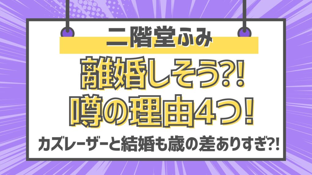 二階堂ふみは離婚しそう⁈理由4つ!カズレーザーと結婚も歳の差ありすぎ⁈