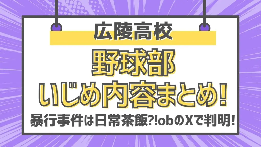 広陵高校野球部いじめ内容まとめ!暴行事件は日常茶飯⁈obのXで判明!
