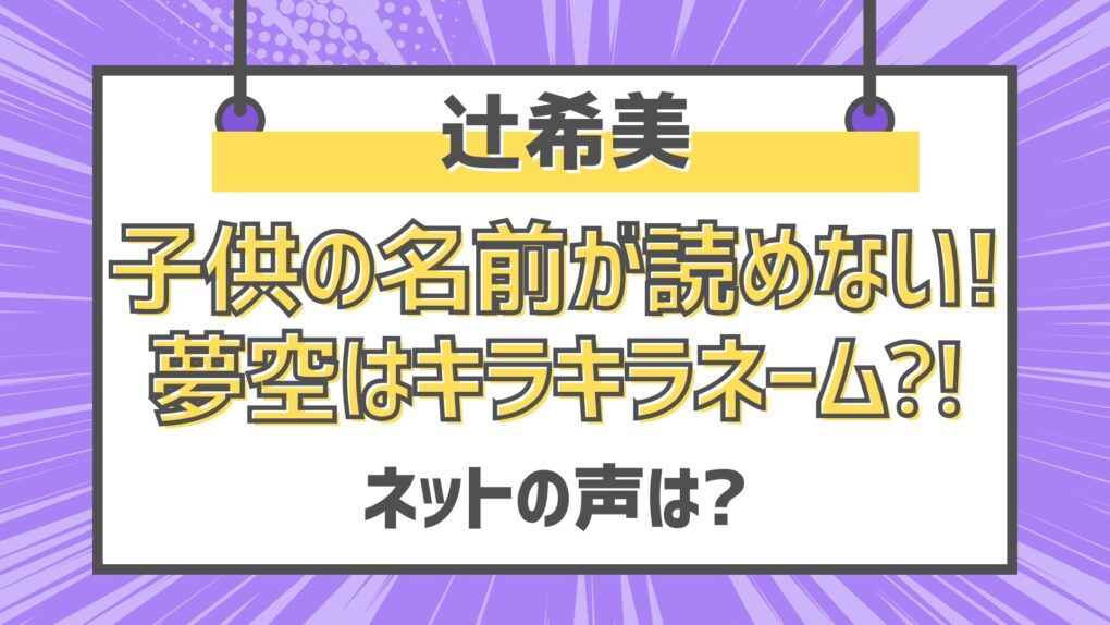 辻希美子供の名前が読めない!夢空はキラキラネーム⁈ネットの声は