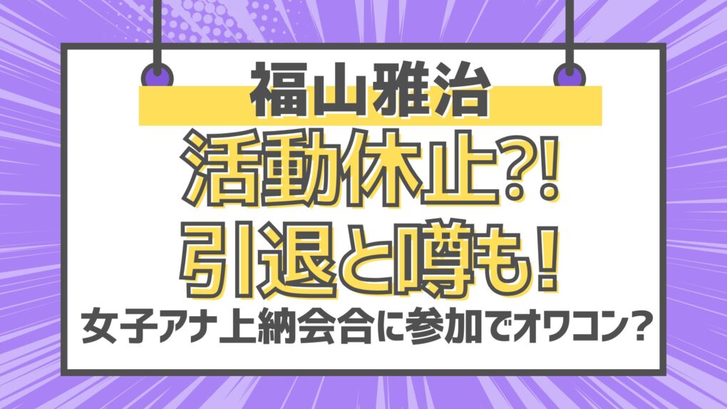 福山雅治が活動休止⁈引退と噂も!女子アナ上納会合に参加でオワコン