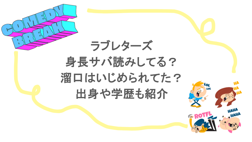 ラブレターズは身長サバ読みしてる？溜口はいじめられてた？出身や学歴も紹介