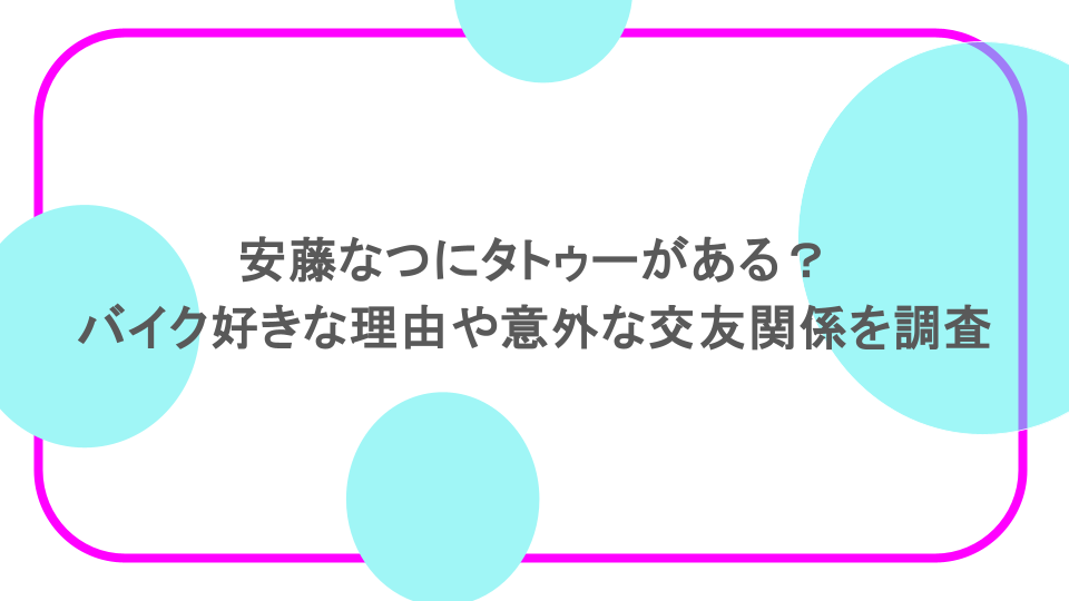 安藤なつにタトゥーがある？バイク好きな理由や意外な交友関係を調査