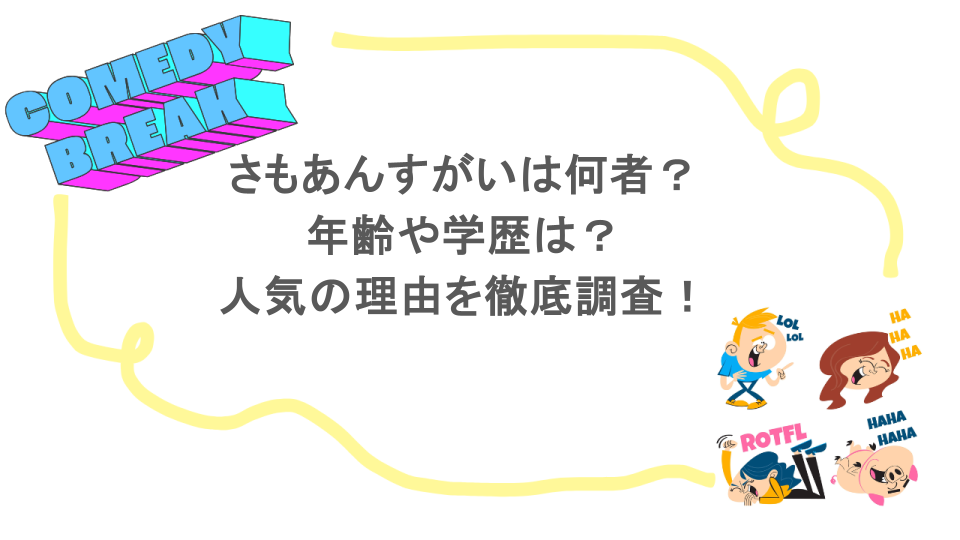 さもあんすがいは何者？年齢や学歴は？人気の理由を徹底調査！