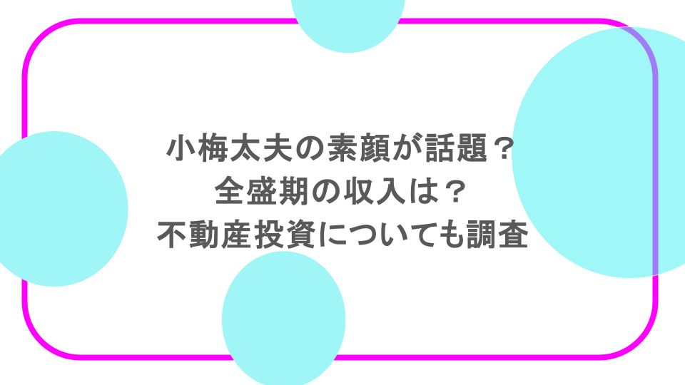 小梅太夫の素顔が話題？全盛期の収入は？不動産投資についても調査