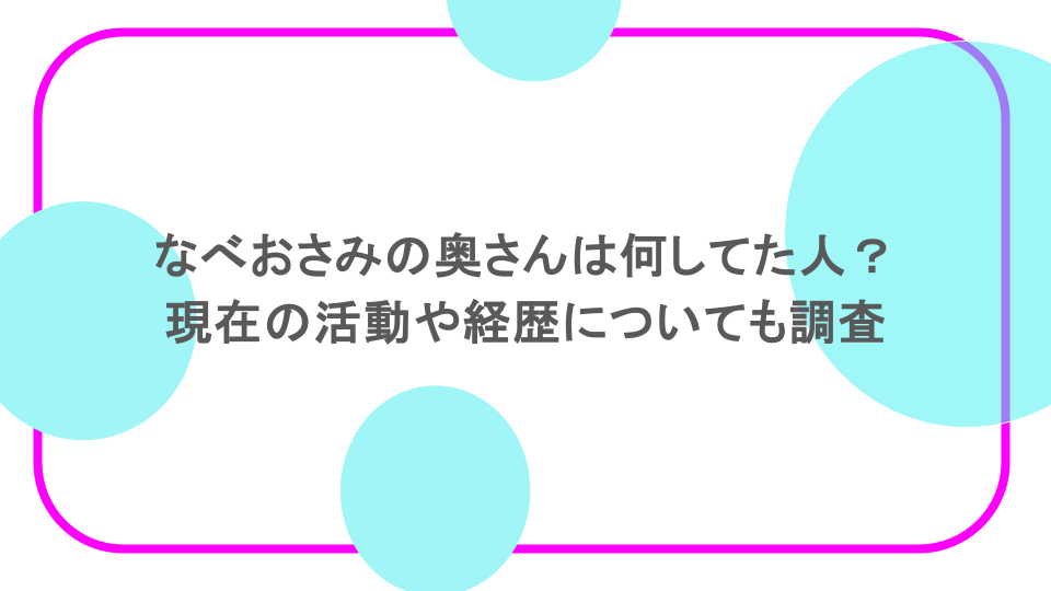 なべおさみの奥さんは何してた人？現在の活動や経歴についても調査
