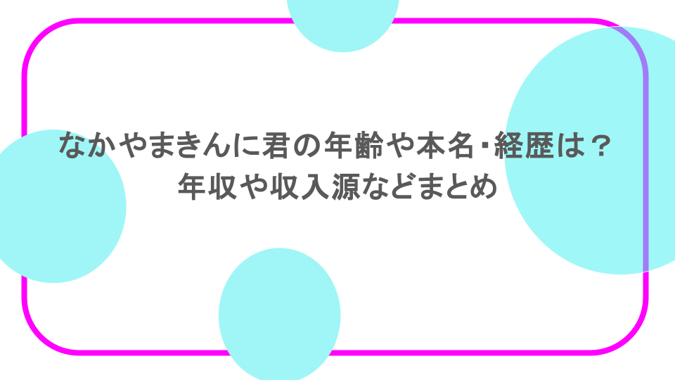 なかやまきんに君の年齢や本名・経歴は？年収や収入源などまとめ