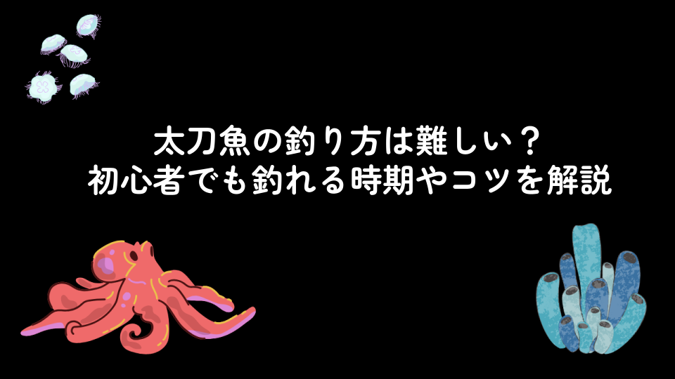 太刀魚の釣り方は難しい？初心者でも釣れる時期やコツを解説