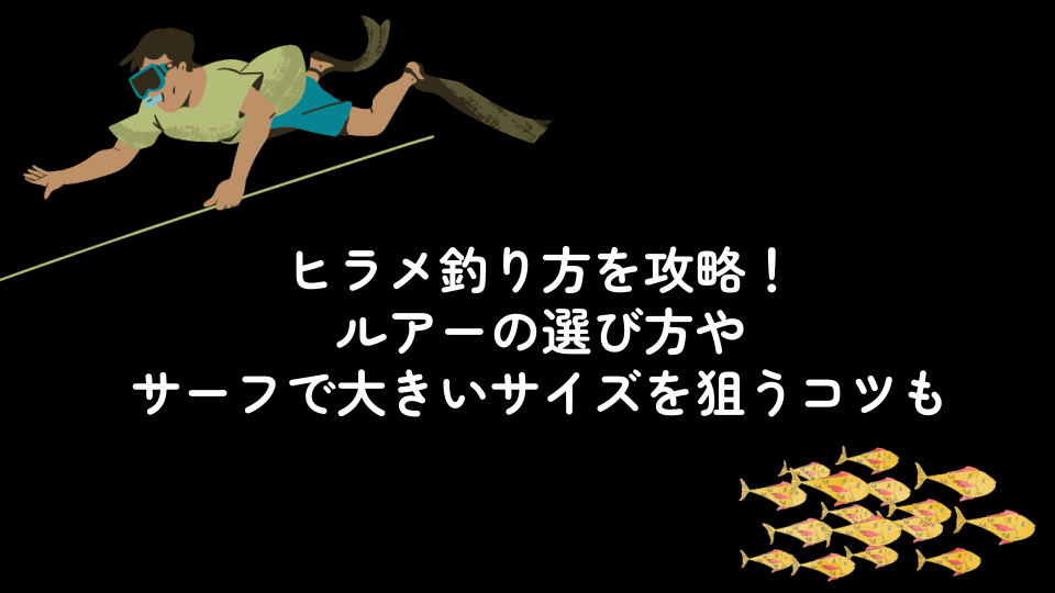 ヒラメ釣り方を攻略！ルアーの選び方やサーフで大きいサイズを狙うコツも