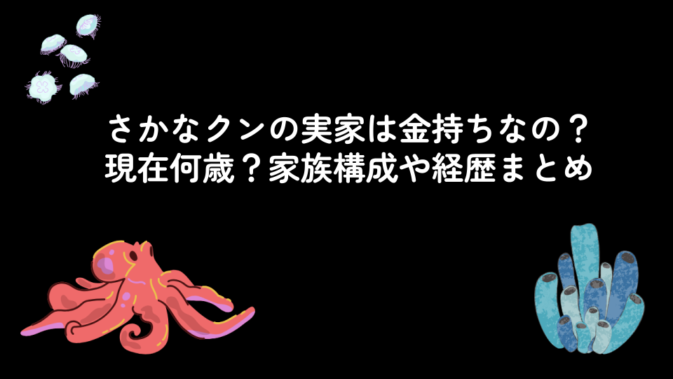 さかなクンの実家は金持ちなの？現在何歳？家族構成や経歴まとめ
