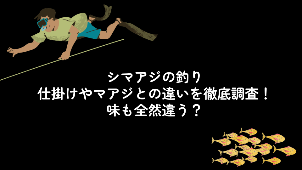 シマアジの釣り仕掛けやマアジとの違いを徹底調査!味も全然違う?