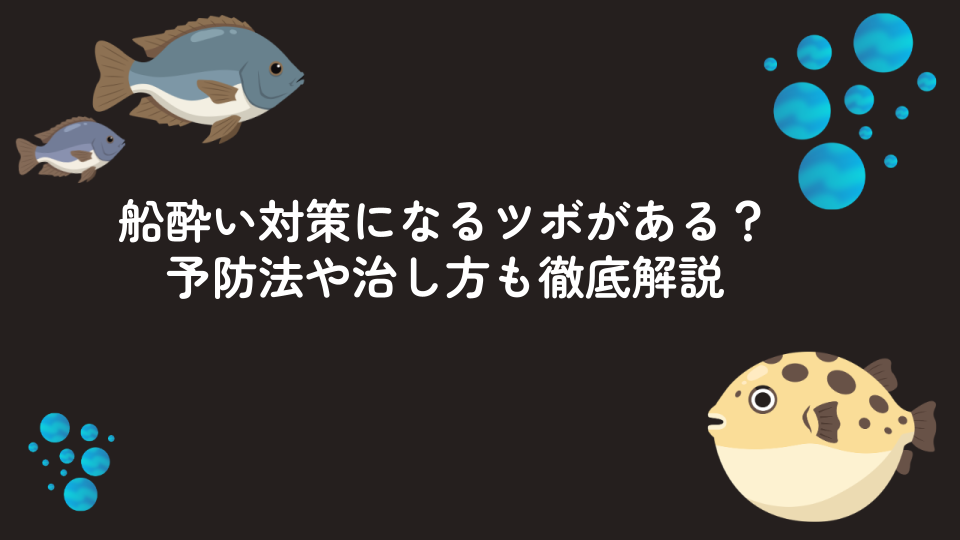 船酔い対策になるツボがあるって本当？予防法や治し方も徹底解説